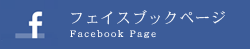 フェイスブックページ