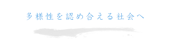 全ての人に可能性を　人生を実りあるものに