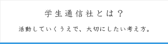 学生通信社とは？