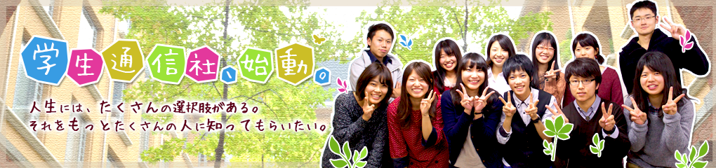 学生通信社、始動。